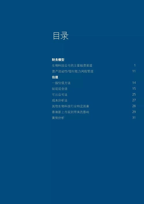 香港新上市規則下生物科技公司財務模型與估值方法解讀與實務操作