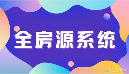 科技賦能，重塑未來 中介系統房產軟件引領房地產服務新變革